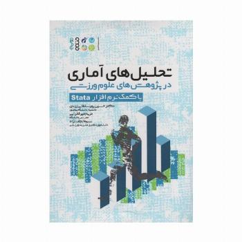 تحلیل های آماری در پژوهش های علوم ورزشی (با کمک نرم  افزار Stata)