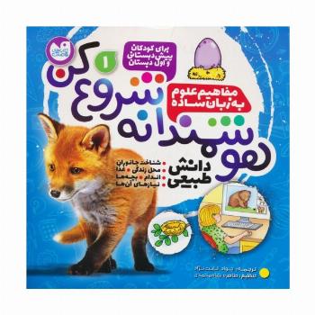 هوشمندانه شروع کن 1 (دانش طبیعی:شناخت جانوران،محل زندگی،غذا،اندام...)