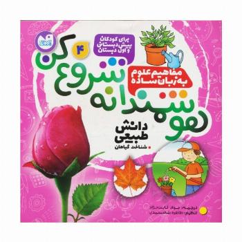 هوشمندانه شروع کن 4 (دانش طبیعی:شناخت گیاهان)