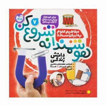 هوشمندانه شروع کن 7 (دانش زندگی:شناخت قطعه های ماشین،سطح شیب دار،صدا،آهن ربا)