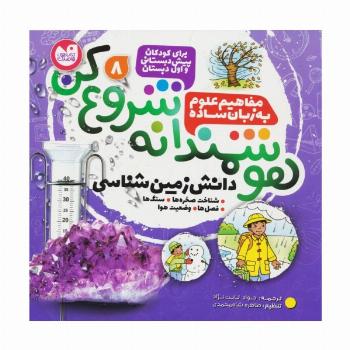 هوشمندانه شروع کن 8 (دانش زمین شناسی:شناخت صخره ها،سنگ ها،فصل ها،وضعیت هوا)