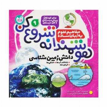هوشمندانه شروع کن 9 (دانش زمین شناسی:شناخت آب ها،خشکی ها،کره ی ماه)