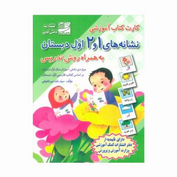 کارت کتاب نشانه های 1 و 2 (فارسی اول دبستان،به همراه روش تدریس)،(باجعبه)