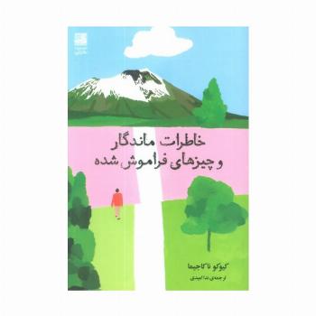 خاطرات ماندگار و چیزهای فراموش شده
