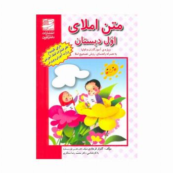 متن املای اول دبستان (ویژه آموزگاران و اولیا به همراه راهنمای روش تصحیح املا)