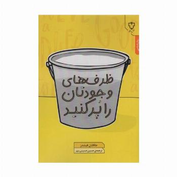 ظرف های وجودتان را پر کنید