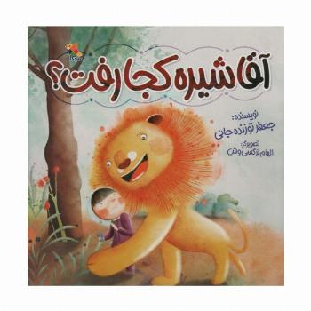 آقا شیره کجا رفت؟ (گلاسه)
