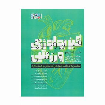فیزیولوژی ورزشی 2 (نظریه و کاربرد در آمادگی و عملکرد)