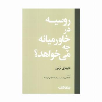 روسیه در خاورمیانه چه می خواهد؟