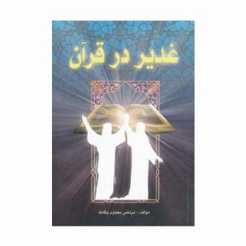 غدیر در قرآن