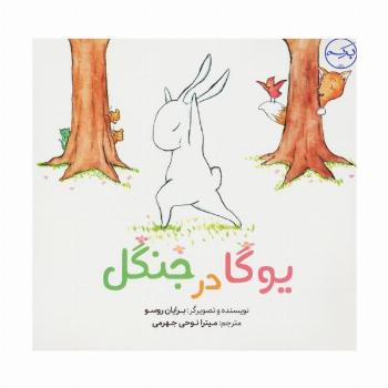 یوگا در جنگل (گلاسه)
