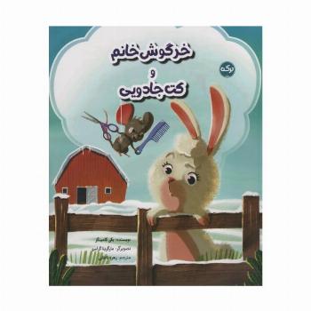 خرگوش خانم و کت جادویی (گلاسه)
