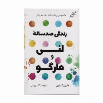 زندگی صد ساله لنی و مارگو