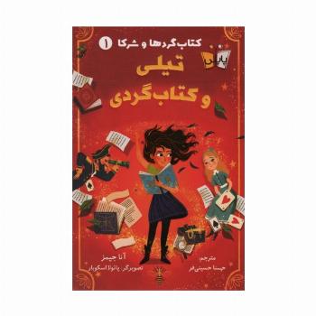 کتاب گردها و شرکا 1 (تیلی و کتاب گردی)