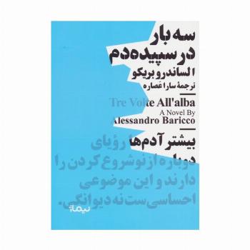 سه بار در سپیده دم