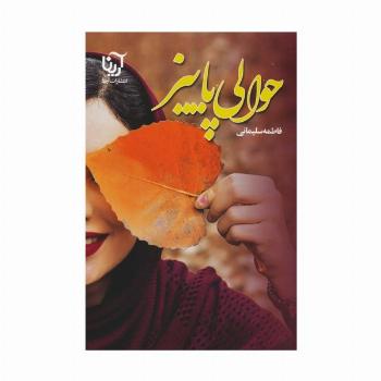 حوالی پاییز