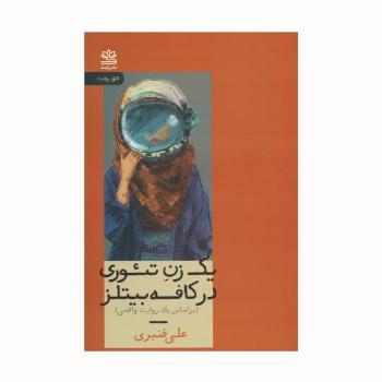 یک زن تئوری در کافه بیتلز (براساس یک روایت واقعی)