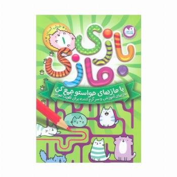 مجموعه بازی مازی با مازهای حواستو جمع کن (8جلدی)