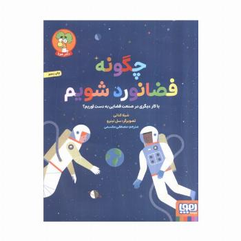 چگونه فضانورد شویم (یا کار دیگری در صنعت فضایی به دست آوریم؟)،(گلاسه)