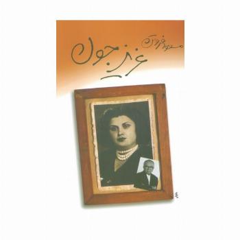 عزیز جون