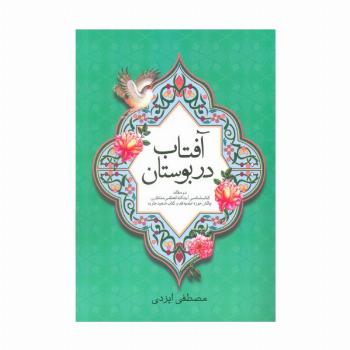 آفتاب در بوستان