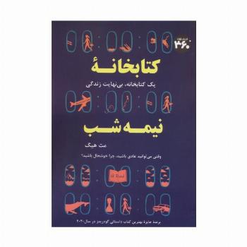 کتابخانه نیمه شب (یک کتابخانه،بی نهایت زندگی)