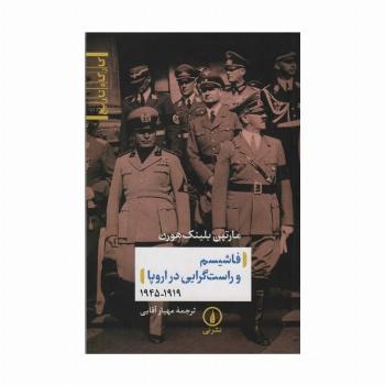 فاشیسم و راست گرایی در اروپا (1919_1945)