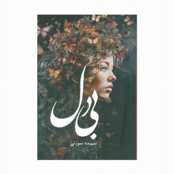 بی دل