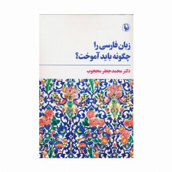 زبان فارسی را چگونه باید آموخت؟