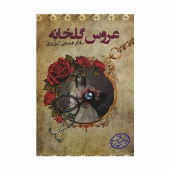عروس گلخانه