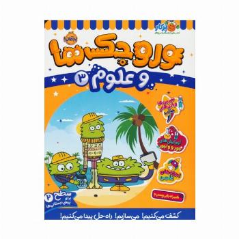 وروجک ها و علوم 3 (سطح 2)