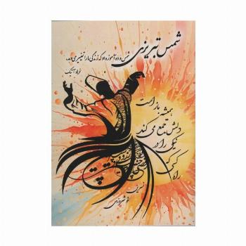 شمس تبریزی