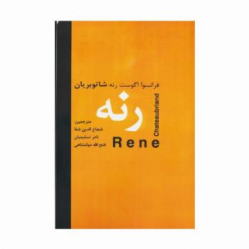 رنه