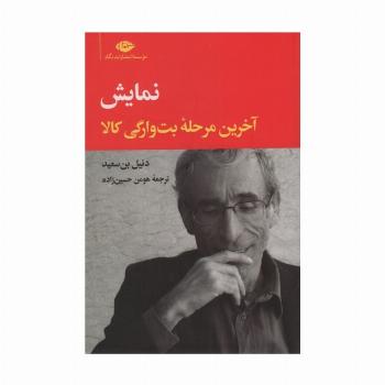 نمایش (آخرین مرحله بت وارگی کالا)