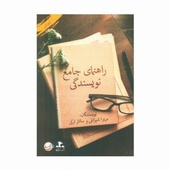 راهنمای جامع نویسندگی