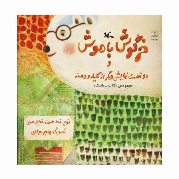 بسته خرگوش باهوش و دو قصه ی نمایشی دیگر از کلیله و دمنه (مجموعه ی  ماسک-کتاب)
