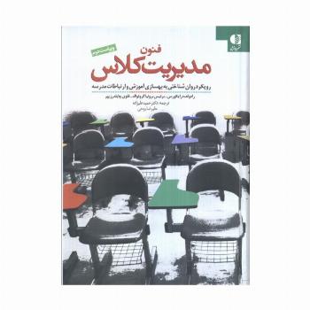 فنون مدیریت کلاس (رویکرد روان شناختی به بهسازی آموزش و ارتباطات مدرسه)