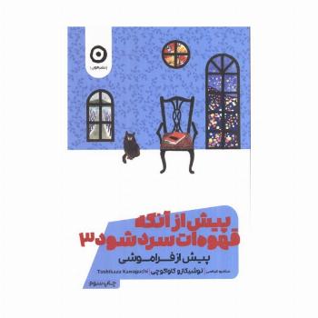 پیش از آنکه قهوه ات سرد شود 3 (پیش از فراموشی)
