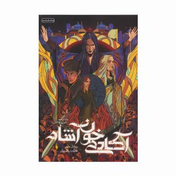 آکادمی خون آشام 6 (آخرین فداکاری)
