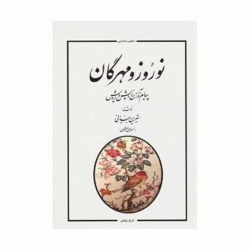 نوروز و مهرگان (پیام آوران زایش و رویش)