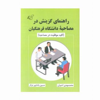 راهنمای گزینش در مصاحبه دانشگاه فرهنگیان (کلید موفقیت در مصاحبه)
