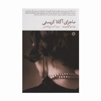 ماجرای آگاتا کریستی