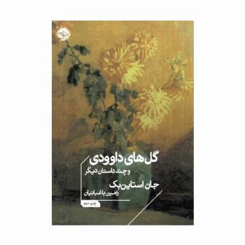 گل های داوودی و چند داستان دیگر