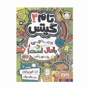 تام گیتس 3 (همه چی باحال است! (یک جورهایی))