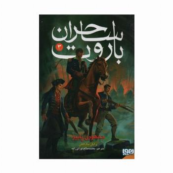 ساحران باروت 3 (جمهوری پاییز)
