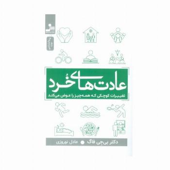 عادت های خرد (تغییرات کوچکی که همه چیز را عوض می کند)