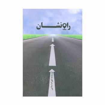 راه نشان