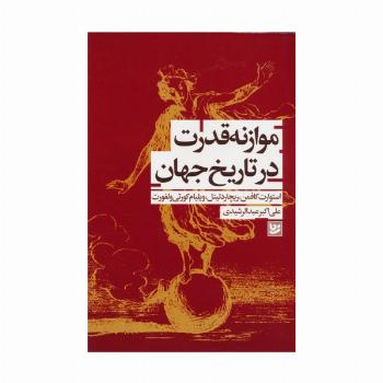 موازنه قدرت در تاریخ جهان