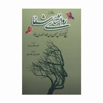 روانشناسی شفا