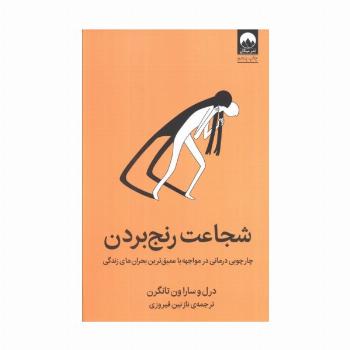 شجاعت رنج بردن (چارچوبی درمانی در مواجهه با عمیق ترین بحران های زندگی)